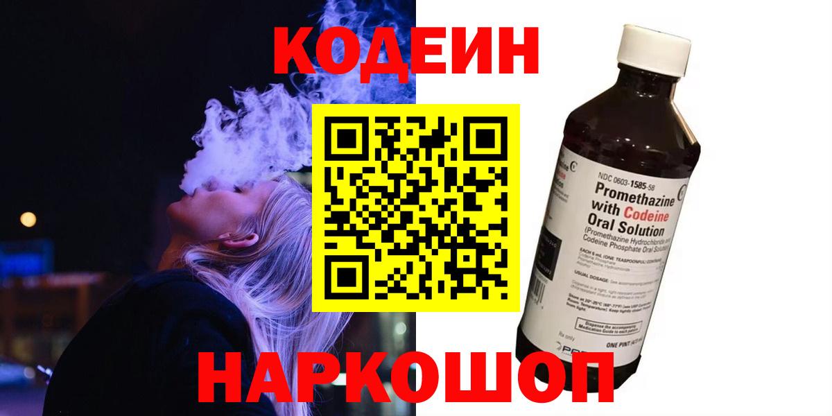 Codein Purple Drank  Codein напиток Lean (лин)  Вход с VPN  Воронеж 